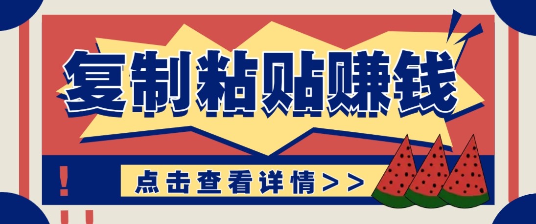 零门槛零成本复制粘贴赚钱项目,评论区留言评论即可轻松日赚取100+-迦哆网创社