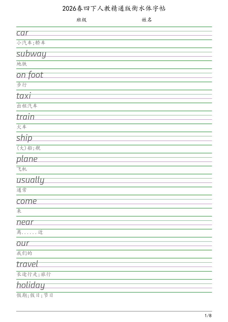 四年级下英语衡水体字帖《人教精通版》-迦哆网创社
