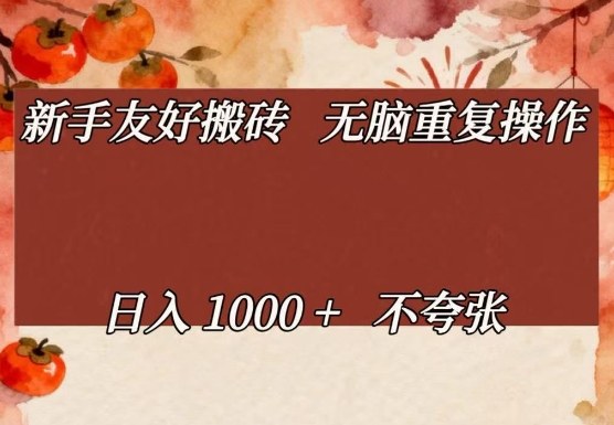 新手友好搬砖，无脑重复操作，日入1000+不夸张【揭秘】-迦哆网创社