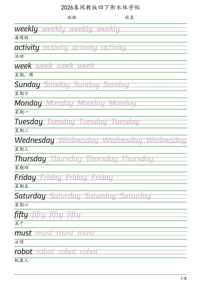 四年级下英语衡水体字帖《闽教版》-迦哆网创社