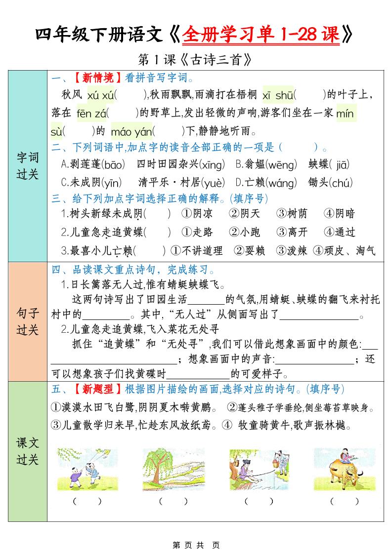 四年级下语文全册学习单1-28课-迦哆网创社