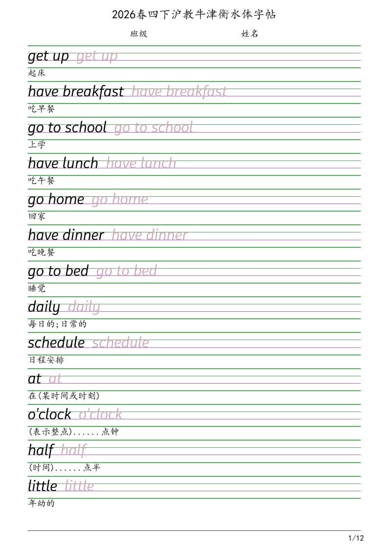 四年级下英语衡水体字帖《沪教版》-迦哆网创社