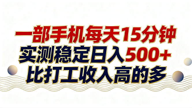 26年搞钱新方向！每天十几分钟手机操作，稳定日入500+，长期可做-迦哆网创社