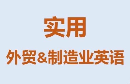 Mr曹·实用外贸制造业英语课程-迦哆网创社
