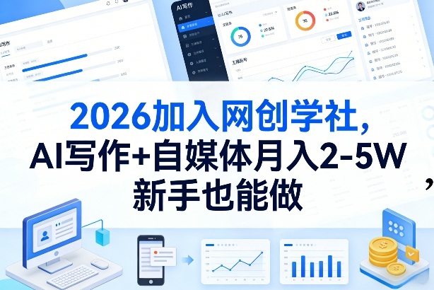 2026加入网创学社，AI写作+自媒体月入2-5W，新手也能做【揭秘】-迦哆网创社