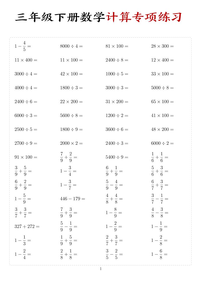 三年级下数学计算专项练习-迦哆网创社
