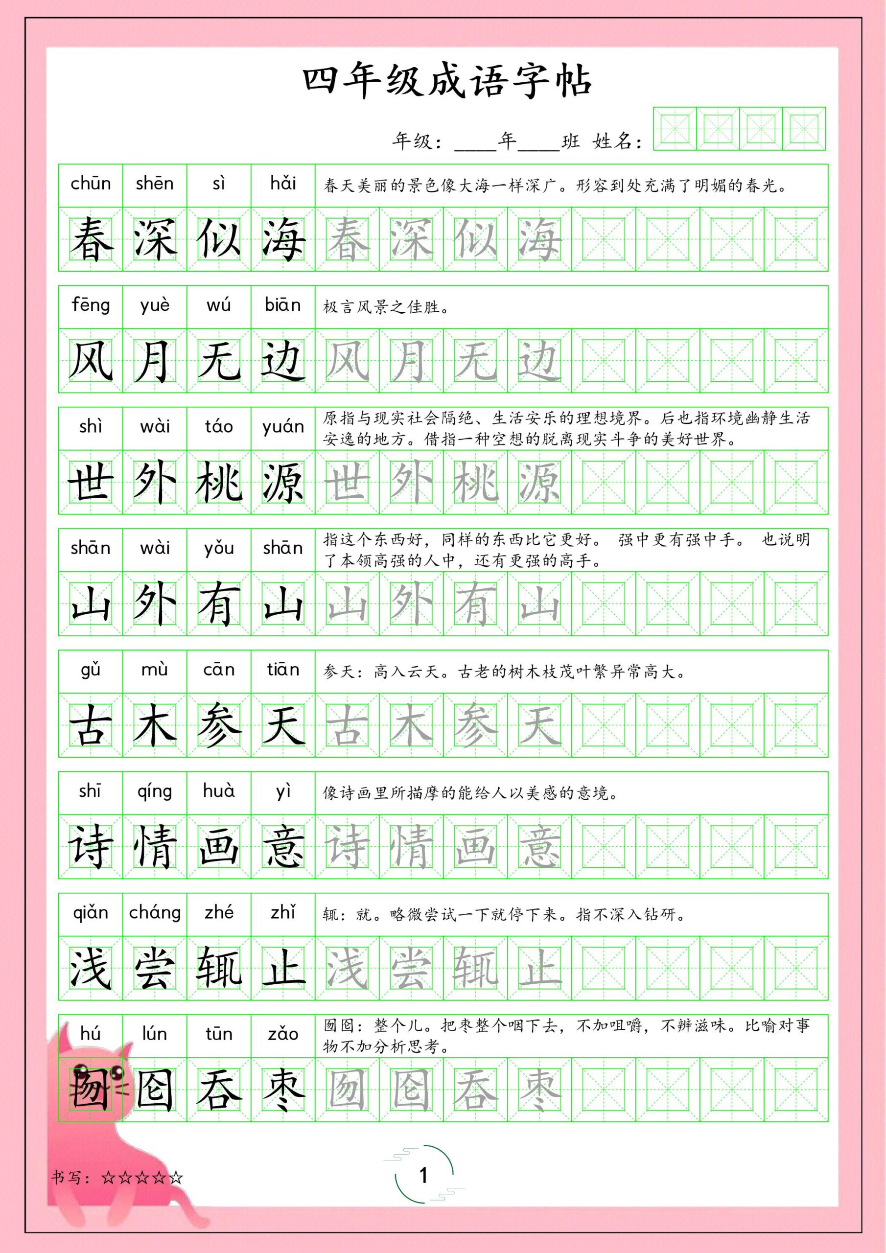 四年级下语文成语字帖-迦哆网创社