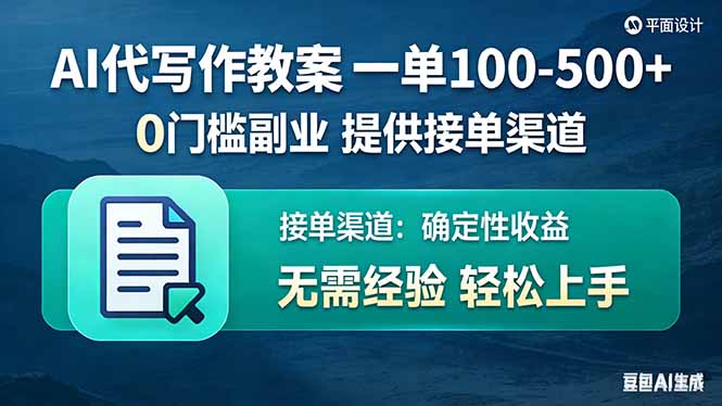 AI代写作教案，一单100-500+，提供接单渠道，0门槛副业！-迦哆网创社