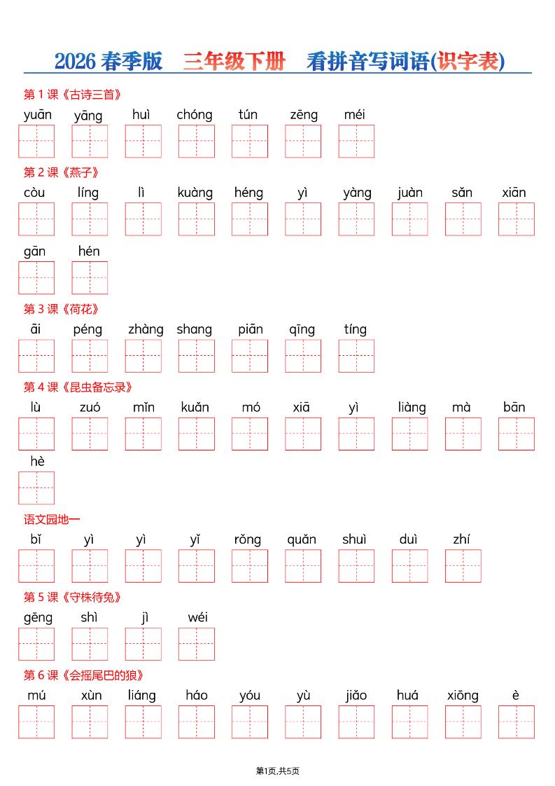三年级下语文26春看拼音写词语—识字表-迦哆网创社