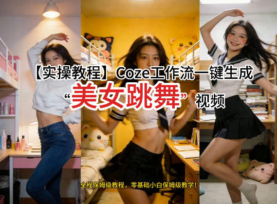 通过Coze工作流，制作《美女跳舞》视频，几分钟制作一个视频从0到1演示搭建过程，实操教学-迦哆网创社