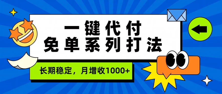 一键代付免单系列打法，长期稳定，月增收1000+-迦哆网创社