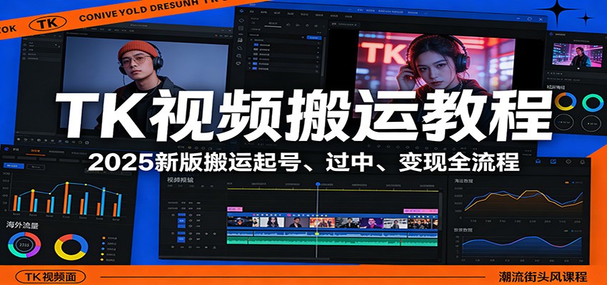 TK视频搬运教程：2025新版搬运起号、过中、变现全流程-迦哆网创社