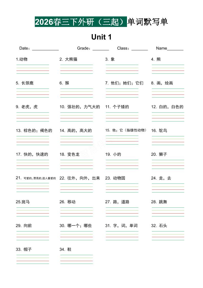 三年级下英语2026春-单词默写单《外研版（三起点）》-迦哆网创社