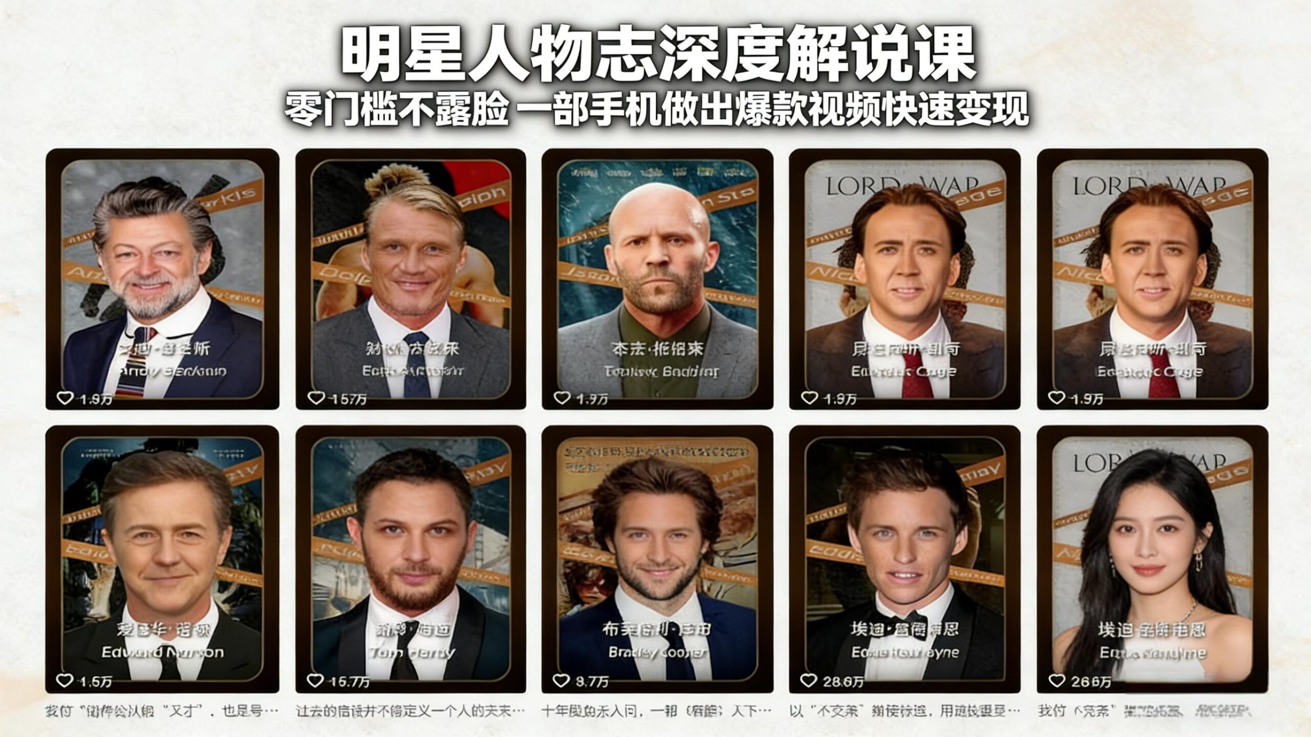 明星人物志深度解说课：零门槛不露脸，一部手机做出爆款视频快速变现-迦哆网创社