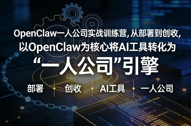 OpenClaw小龙虾+一人公司实战训练营，从部署到创收，将AI工具转化为“一人公司”引擎，低成本变现-迦哆网创社
