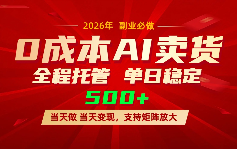 AI小红书虚拟电商，一个账号，单日稳定变现500+-迦哆网创社