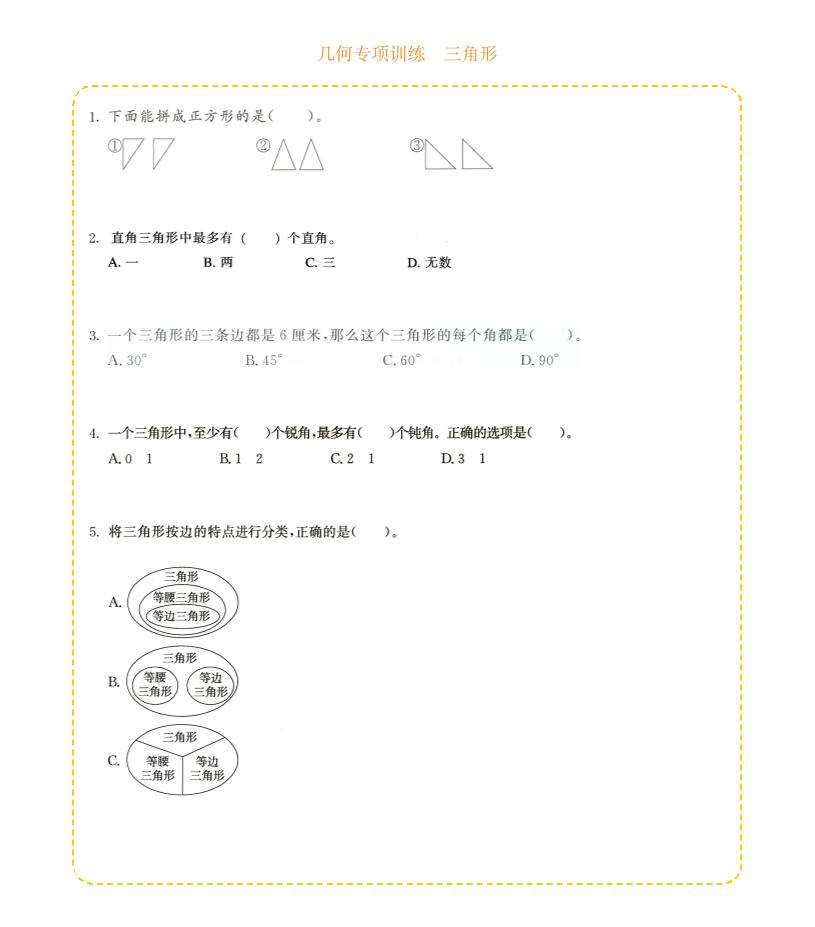 四年级下数学几何专项训练-三角形-迦哆网创社