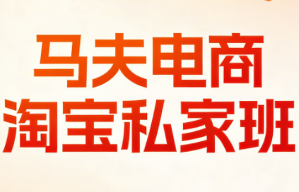 马夫电商·淘宝私家班(更新3月)-迦哆网创社