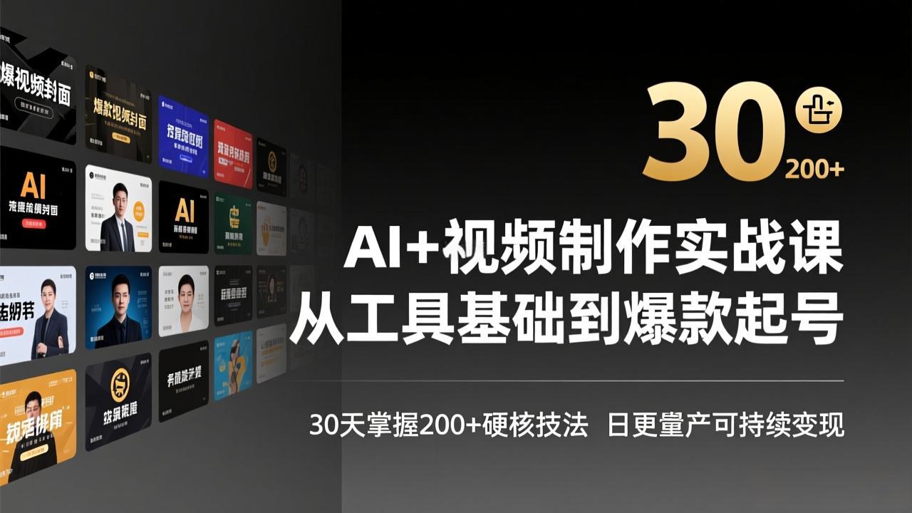 AI+视频制作实战班-3月更新：从工具基础到爆款起号，30天掌握200+硬核技法，日更量产可持续变现-迦哆网创社