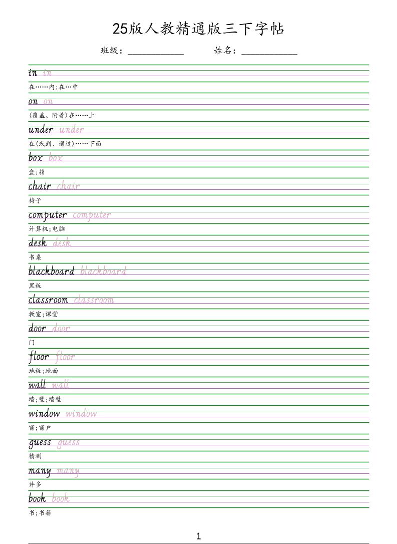 三年级下英语手写体字帖《人教精通版》-迦哆网创社