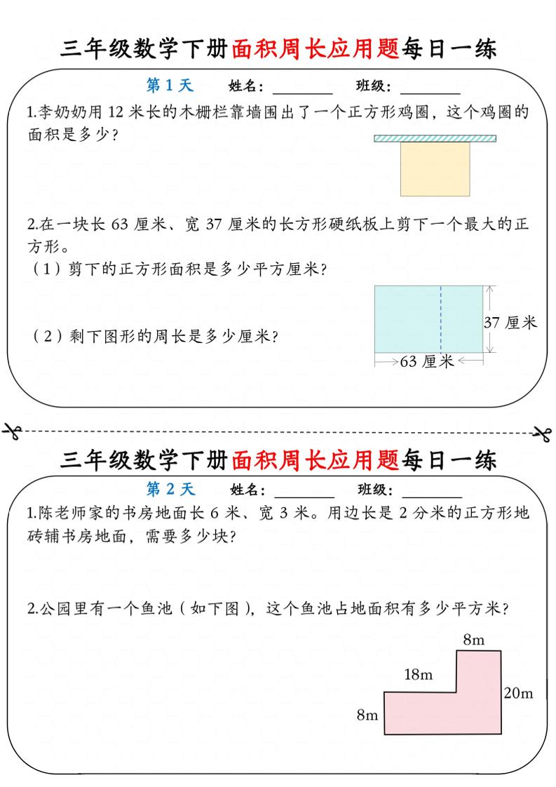三年级下数学《面积周长应用题》每日一练小纸条-迦哆网创社