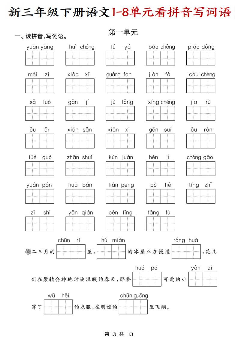 三年级下语文1-8单元看拼音写词语-迦哆网创社