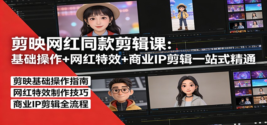 剪映网红同款剪辑：基础操作+网红特效+商业IP剪辑一站式精通-迦哆网创社