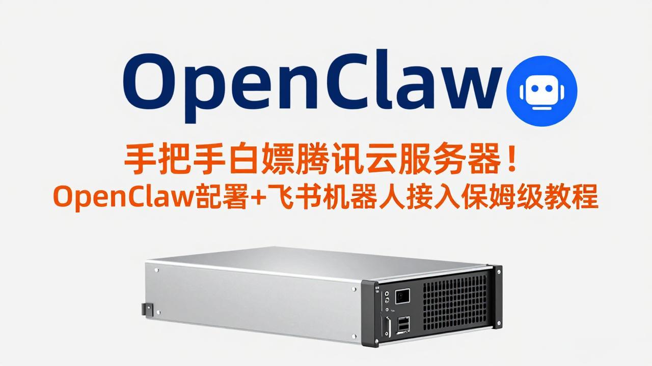 手把手白嫖腾讯云服务器！OpenClaw部署+飞书机器人接入保姆级教程-迦哆网创社