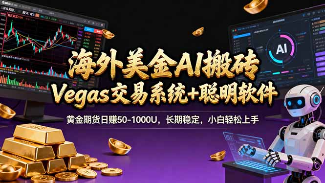 海外美金A1搬砖“Vegas交易系统+聪明软件 黄金期货日赚50-1000U，长期稳定，小白轻松上手-迦哆网创社