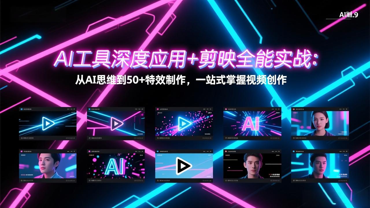 AI工具深度应用+剪映全能实战：从AI思维到50+特效制作，一站式掌握视频创作-迦哆网创社