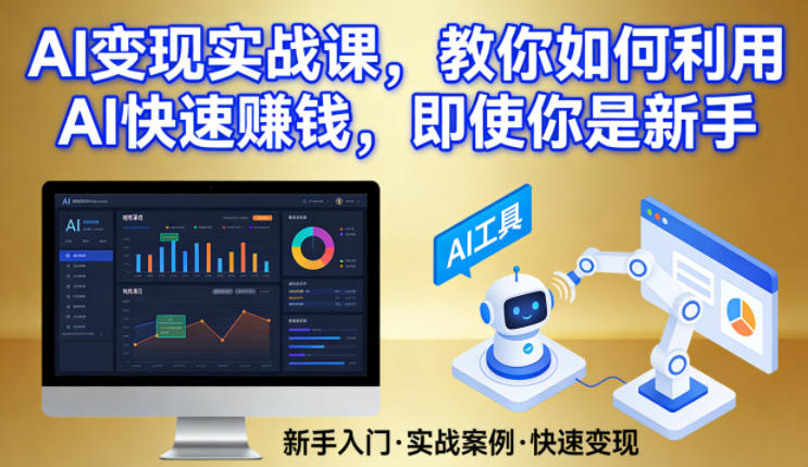 AI变现实战课，教你如何利用AI快速賺钱，即使你是新手-迦哆网创社