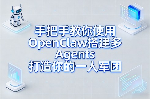 手把手教你使用OpenClaw搭建多Agents打造你的一人军团-迦哆网创社