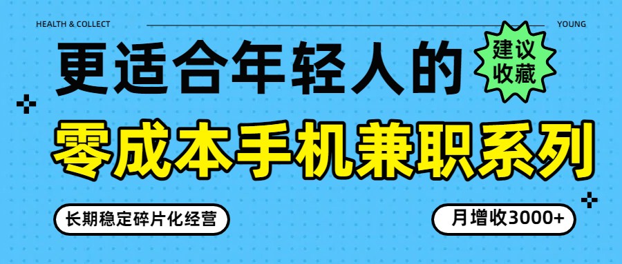 零成本手机兼职系列，长期稳定碎片化经营，月增收3000+-迦哆网创社