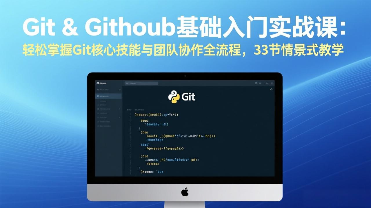 Git & GitHub基础入门实战课：轻松掌握Git核心技能与团队协作全流程，33节情景式教学-迦哆网创社