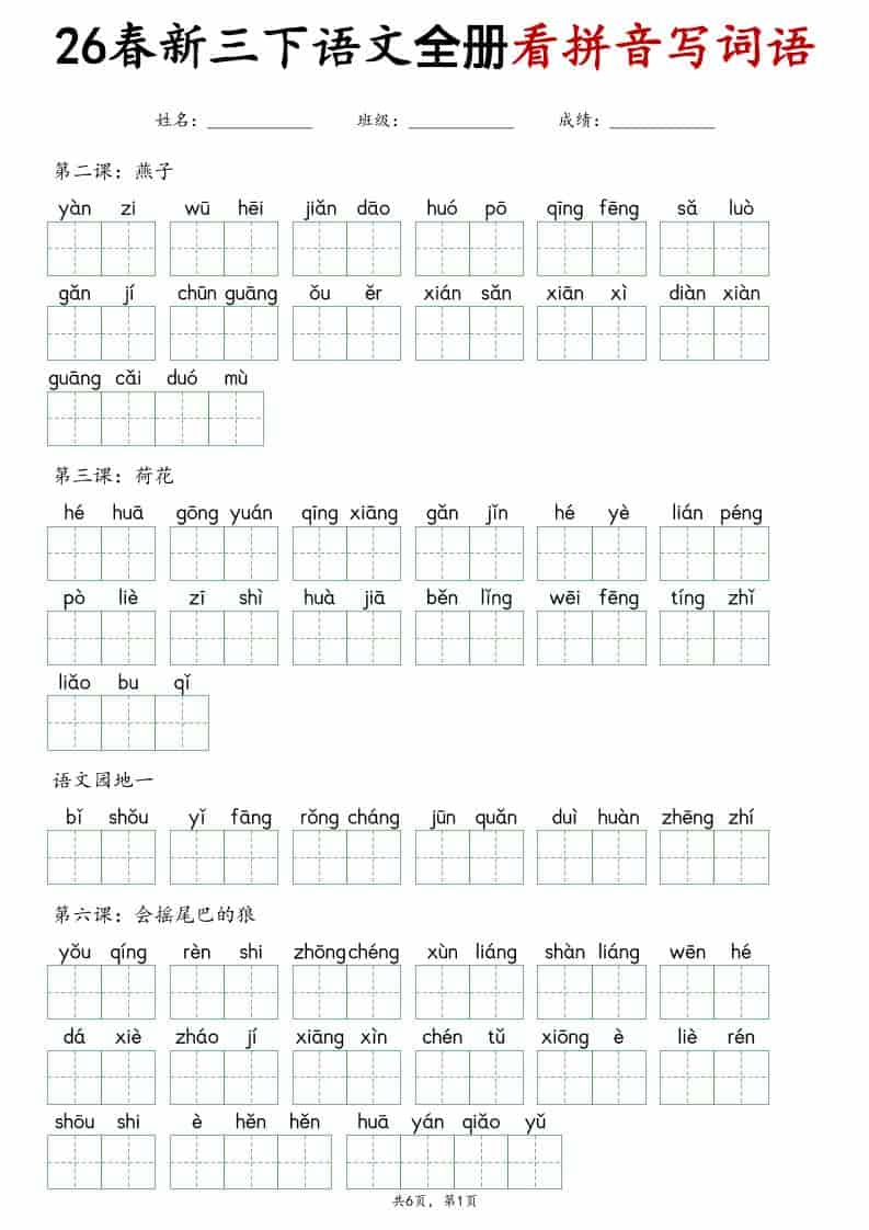 三年级下语文看拼音写词语专项练习-迦哆网创社