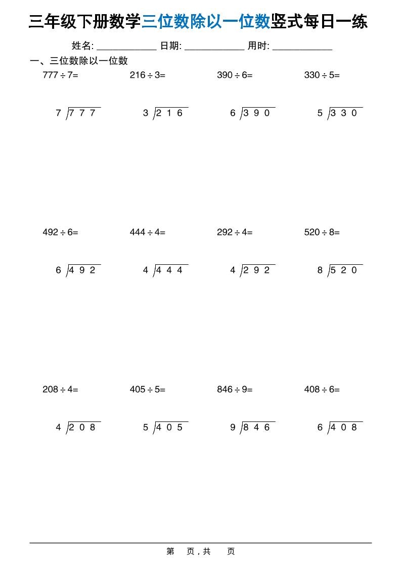 三年级下数学三位数除以一位数竖式每日一练60套-迦哆网创社