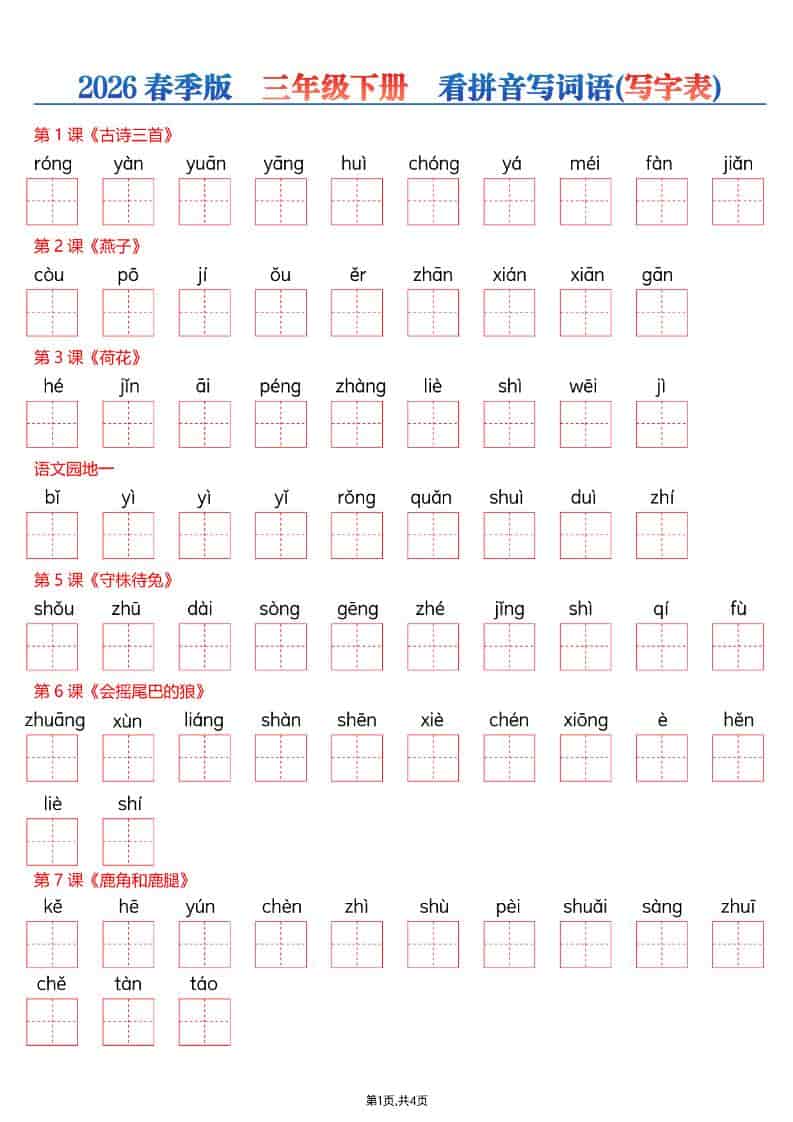 三年级下语文看拼音写词语—写字表-迦哆网创社