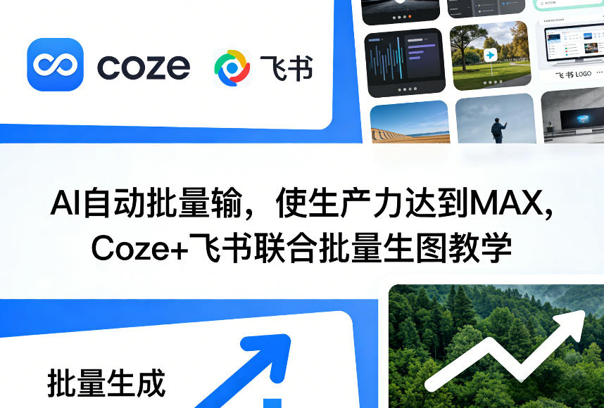 AI自动批量输，使生产力达到MAX，Coze+飞书联合批量生图教学-迦哆网创社
