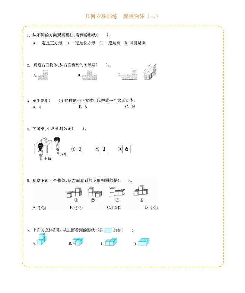 四年级下数学几何专项训练-观察物体（二）-迦哆网创社
