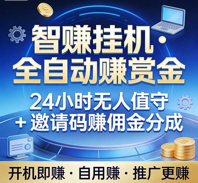 真正的副业：你睡觉，电脑帮你赚钱。不用人工、不用值守、全自动挂机赚赏金。单电脑日收益500+-迦哆网创社