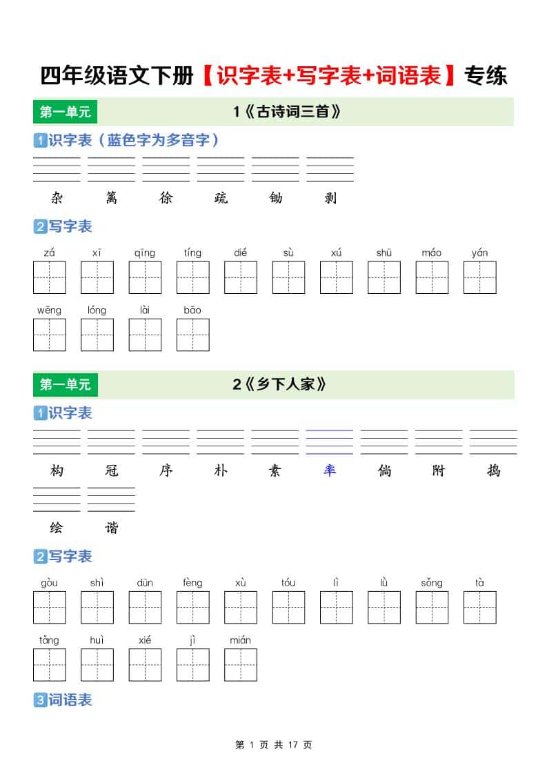 四年级下语文【识字表+写字表+词语表】专项练-迦哆网创社