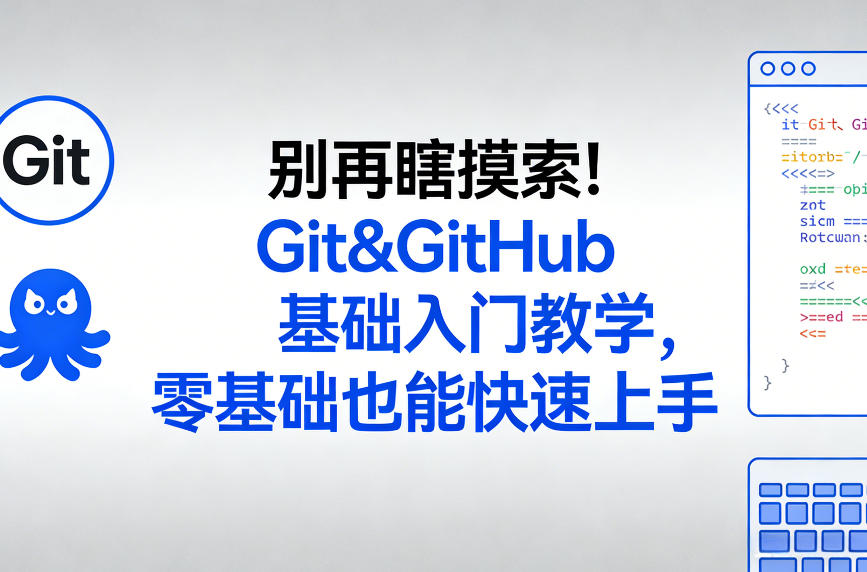 别再瞎摸索！Git&GitHub基础入门教学，零基础也能快速上手-迦哆网创社