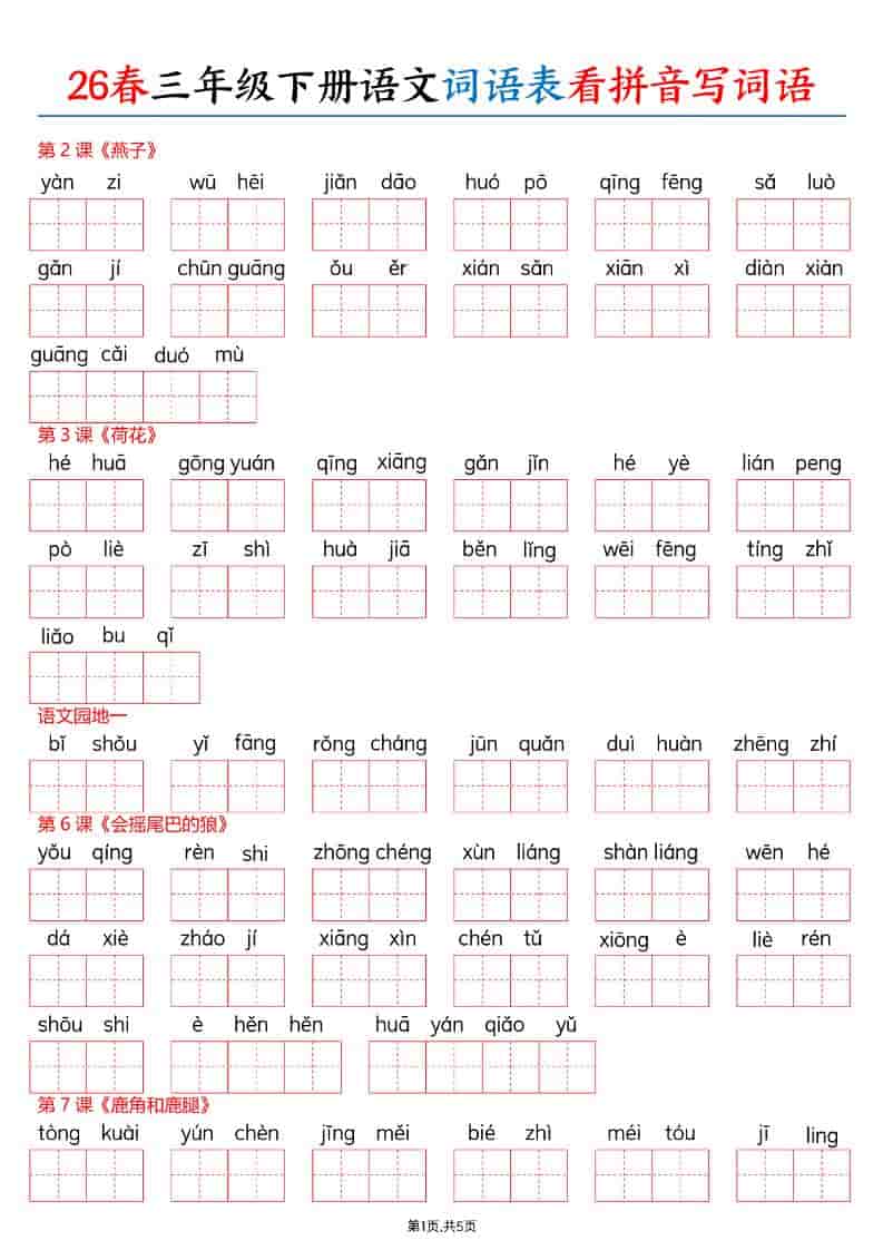 三年级下语文26春词语表看拼音写词语-迦哆网创社
