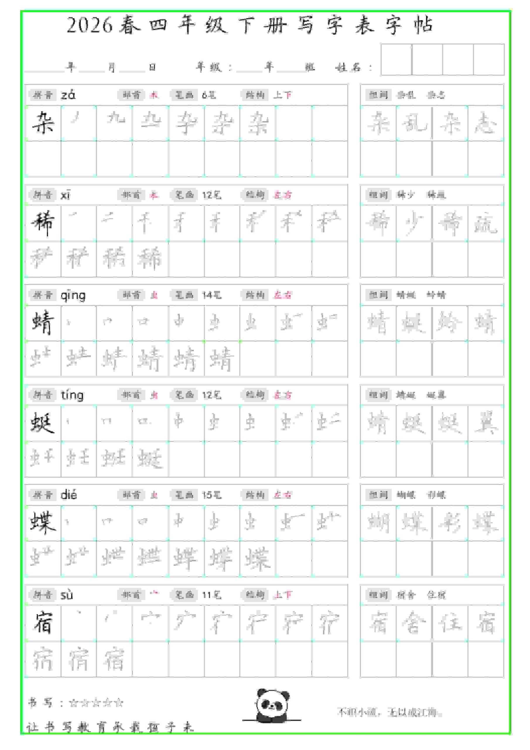 四年级下语文写字表笔顺组词字帖-迦哆网创社
