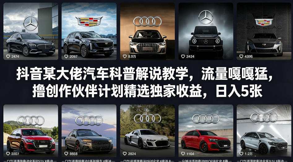 抖音某大佬汽车科普解说教学，流量嘎嘎猛，撸创作伙伴计划精选独家收益，日入5张+-迦哆网创社