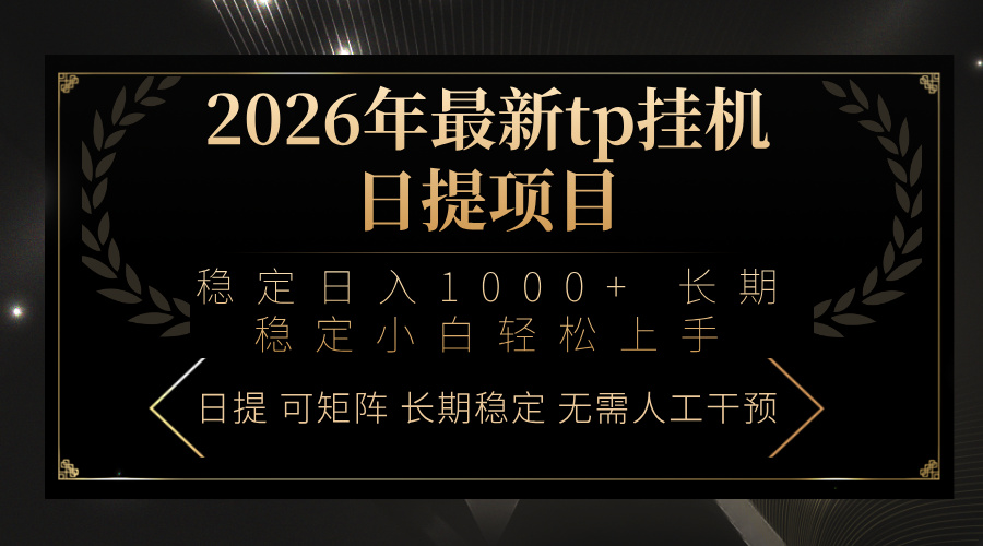 2026年最新tp挂机日提项目：稳定日入1000+小白轻松上手-迦哆网创社