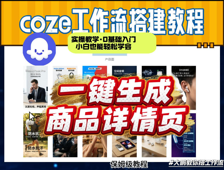 coze扣子智能体一键生成商品详情页，实操教学，0基础入门小白也能轻松学会-迦哆网创社