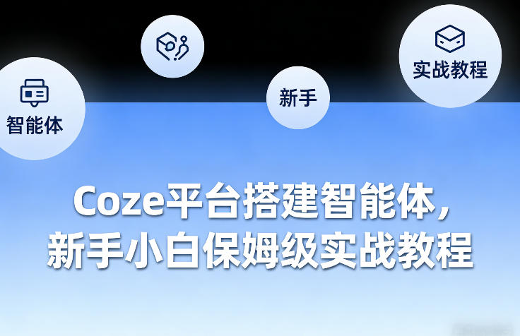 Coze平台搭建智能体，新手小白保姆级实战教程-迦哆网创社