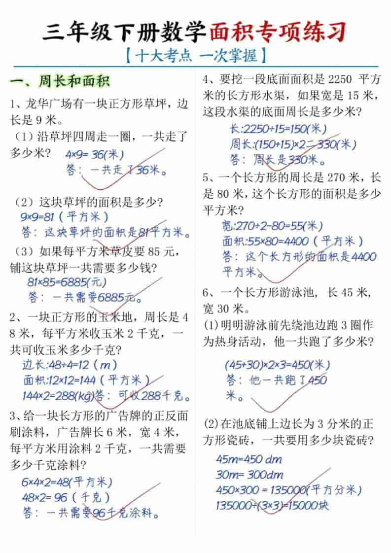 三年级下数学面积专项练习（十大考点）-迦哆网创社