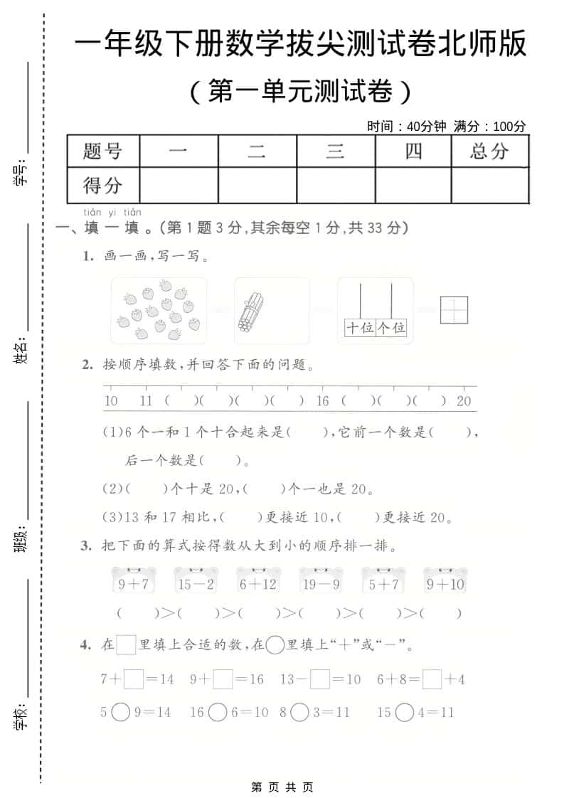 一年级下数学第一单元拔尖测试卷《北师版》-迦哆网创社
